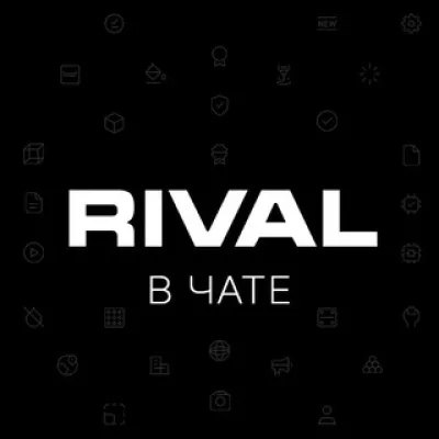 RIVAL в чате