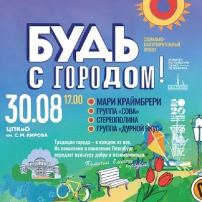 Будь с городом!