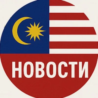 Новости Малайзии 🇲🇾