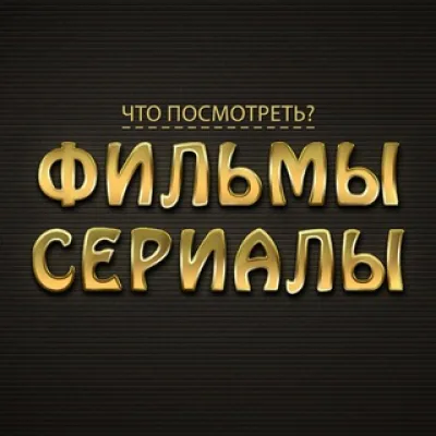 Что посмотреть? Фильмы и сериалы.