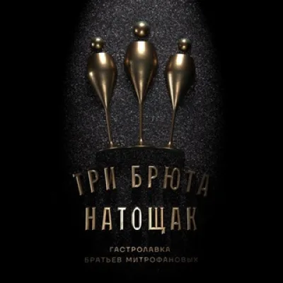 Три брюта натощак