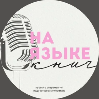 на языке книг | книжный подкаст