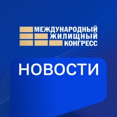 Жилконгресс НОВОСТИ