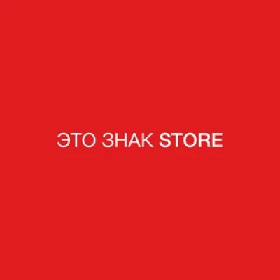 ЭТО ЗНАК STORE