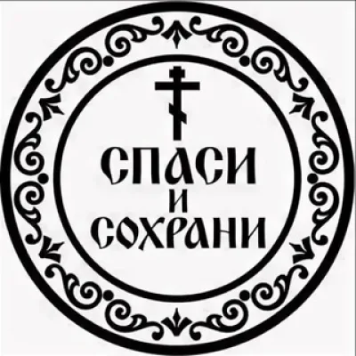 Православные
