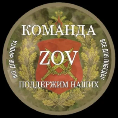 Команда ZOV «Поддержим Наших»