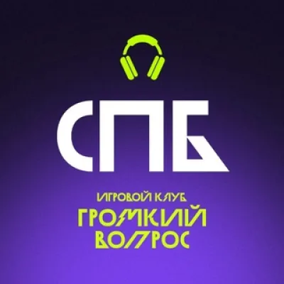Игровой клуб «Громкий вопрос»