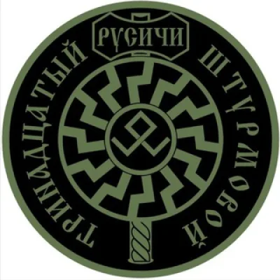⚡️13-й ШТУРМОВОЙ «РУСИЧИ»⚡️