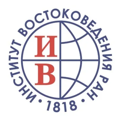 Институт востоковедения РАН
