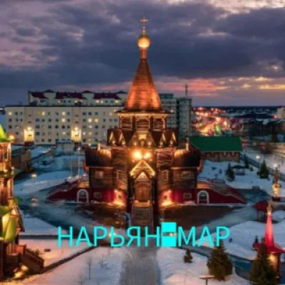 НАРЬЯН-МАР НОВОСТИ НАО