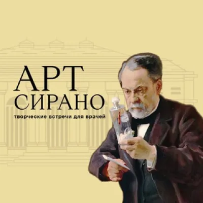 АртСИРАНО
