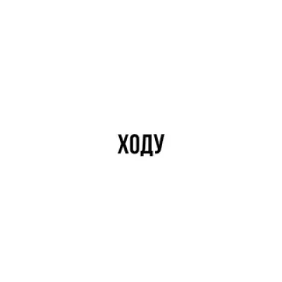 ХОДУ