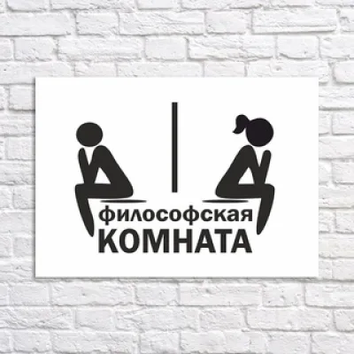 Философская Комната™