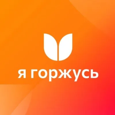 Ассоциация «Я горжусь»