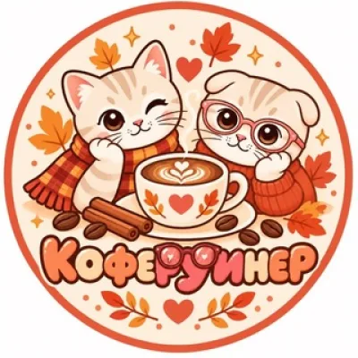 кофеРУинер