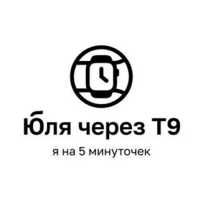 Юля через T9