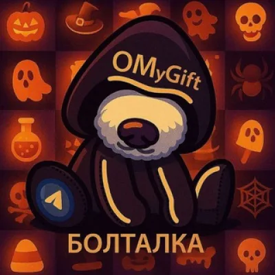 Болталка O my Gift