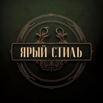 Ярый Стиль | мужской журнал
