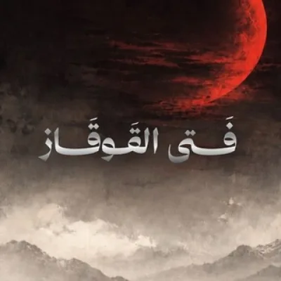 فتى القوقاز