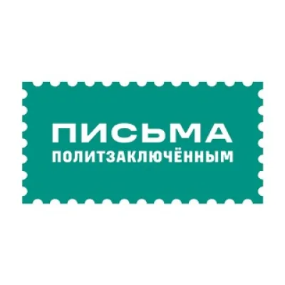 Письма политзаключённым