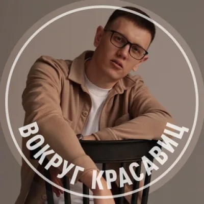 Вокруг красавиц | Пикап, отношения