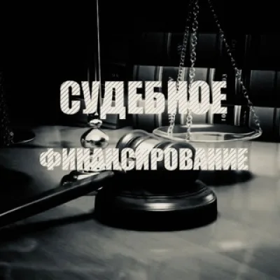 Litigation Finance