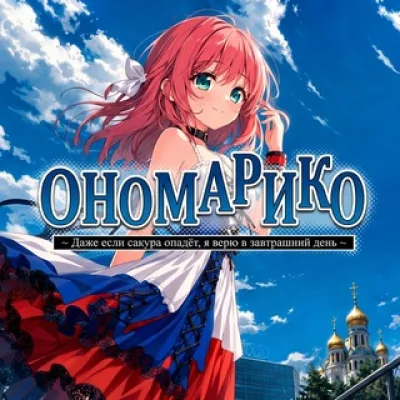 ОНОМАРИКО — Только в MAX! 🌸