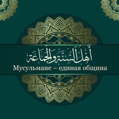 Мусульмане-единая община