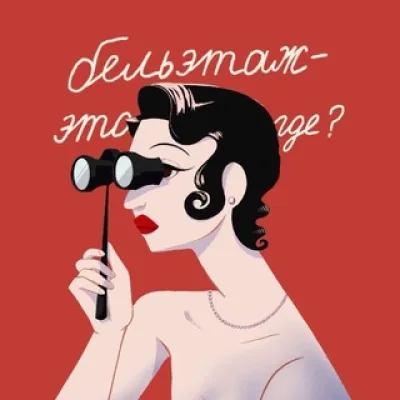 Бельэтаж это где?