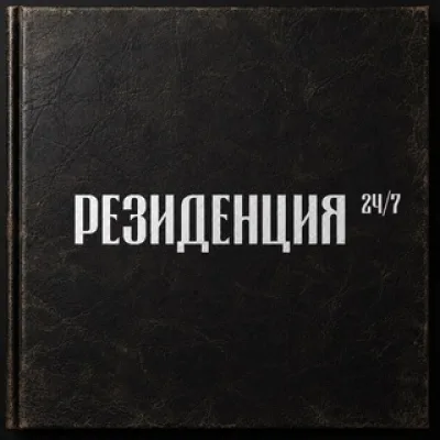 РЕЗИДЕНЦИЯ на Чистых