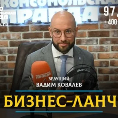 Вадим Ковалёв. Бизнес-ланч