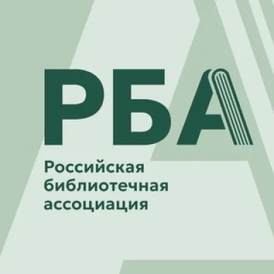 Российская библиотечная ассоциация
