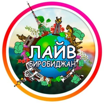 🥇 ЛАЙВ Биробиджан