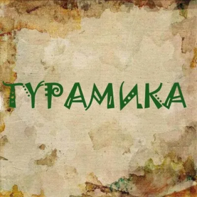 ТУРАМИКА