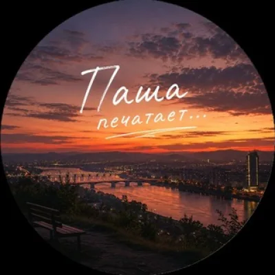 Паша печатает...