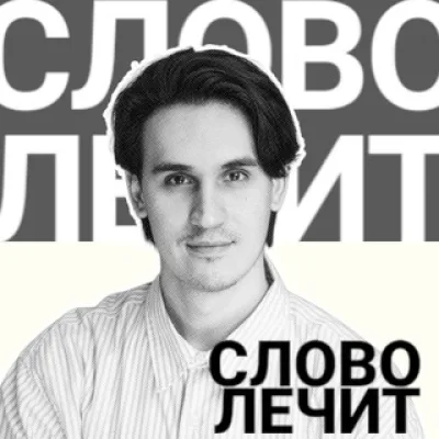 «Слово лечит» | Психолог Илья Твердохлеб