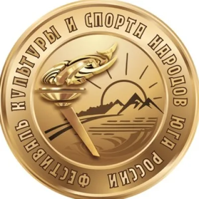 Фестиваль культуры и спорта народов Юга России