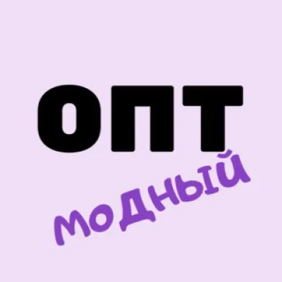 МОДНЫЙ ОПТ.