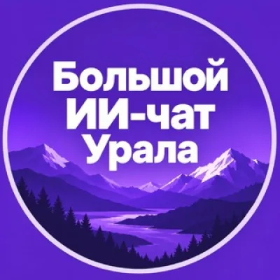 Большой ИИ-чат Урала