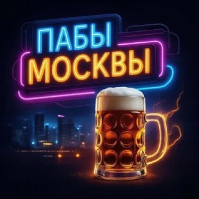 Пабы Москвы