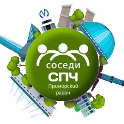 Соседи СПЧ, Приморский район