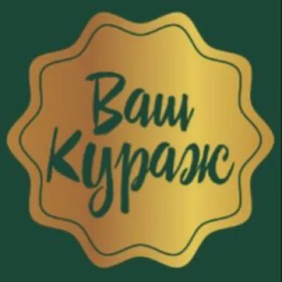 Ваш Кураж