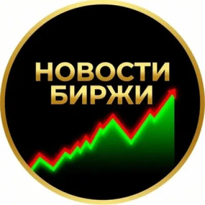 🌏НОВОСТИ БИРЖИ🌍
