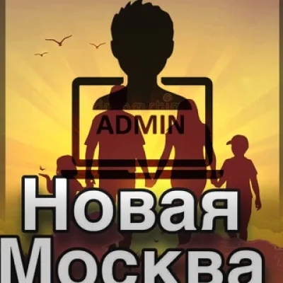 Админ Новая Москва