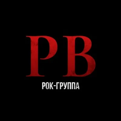 Рок-группа РВ 🇷🇺