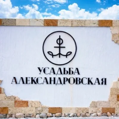Усадьба Александровская