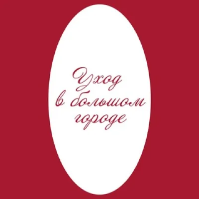 Уход в большом городе