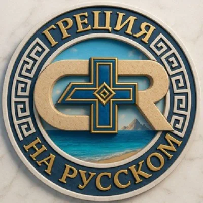 Греция на русском
