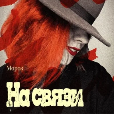 #МорозНасвязи