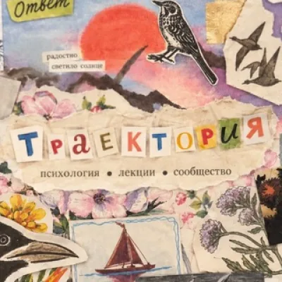 Траектория | Psy сообщество